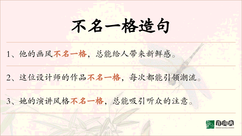 不名一格