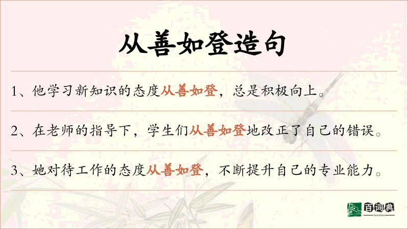 从善如登
