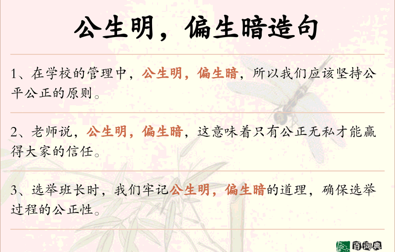 公生明，偏生暗