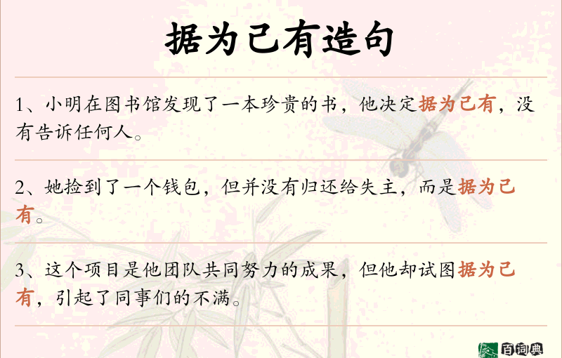 据为己有