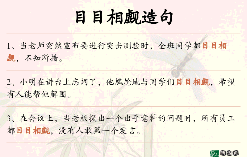 目目相觑