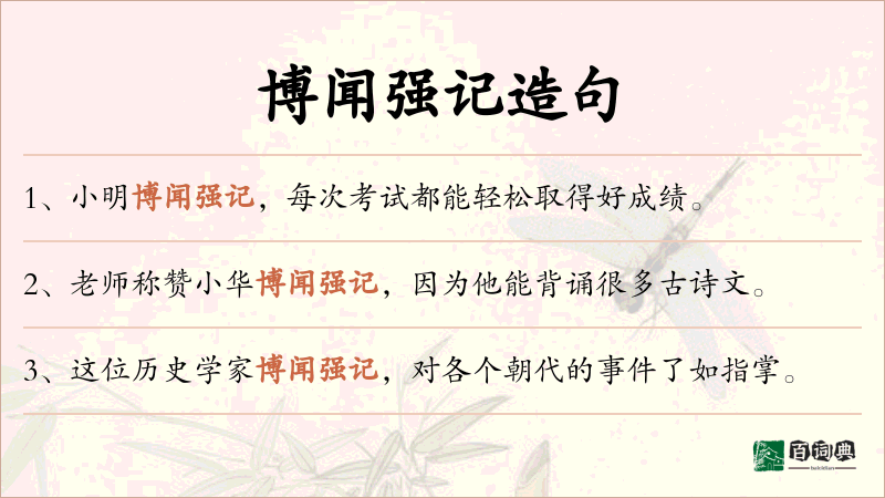 博闻强记