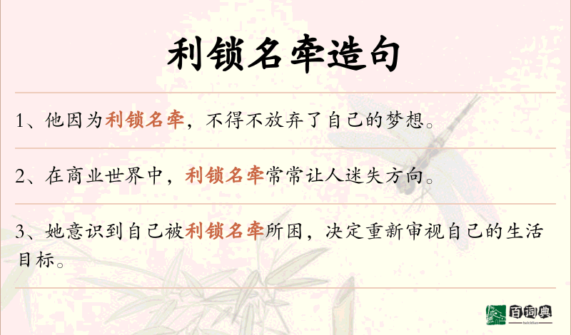 利锁名牵