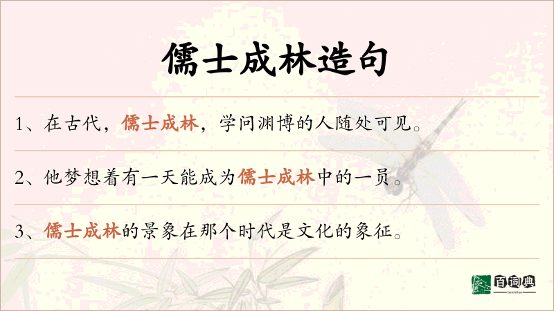 儒士成林