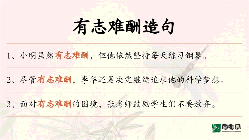 有志难酬