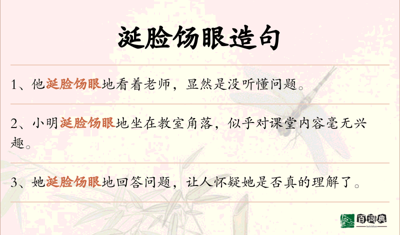 涎脸饧眼