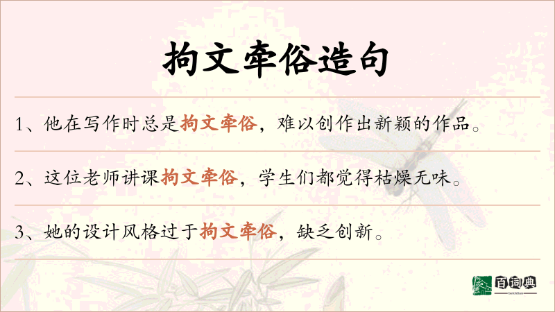 拘文牵俗