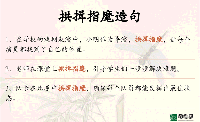 拱揖指麾