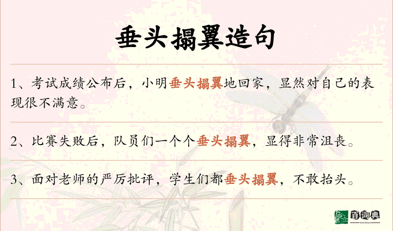 垂头搨翼