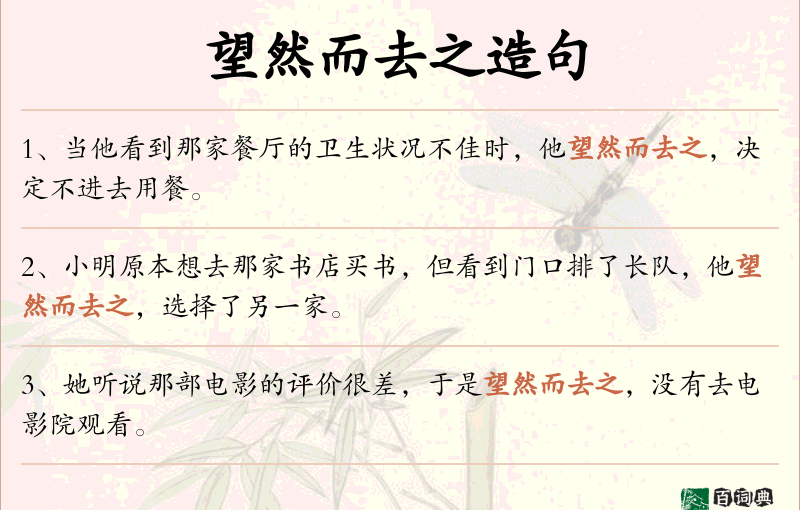 望然而去之