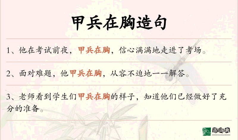 甲兵在胸