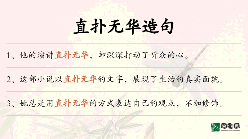 直扑无华