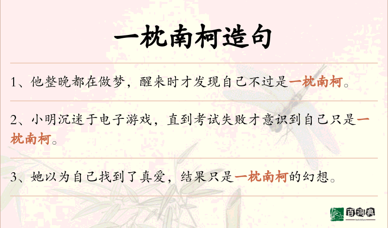 一枕南柯