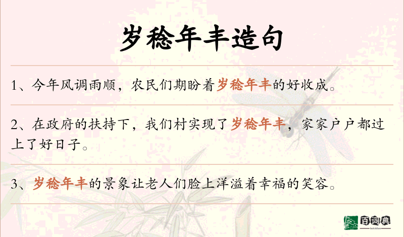 岁稔年丰