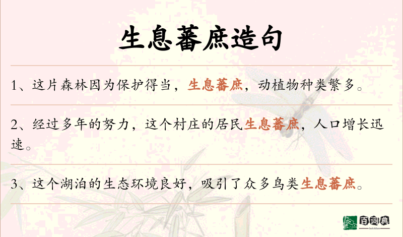 生息蕃庶