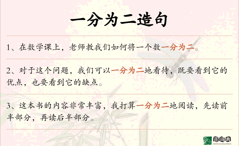 一分为二