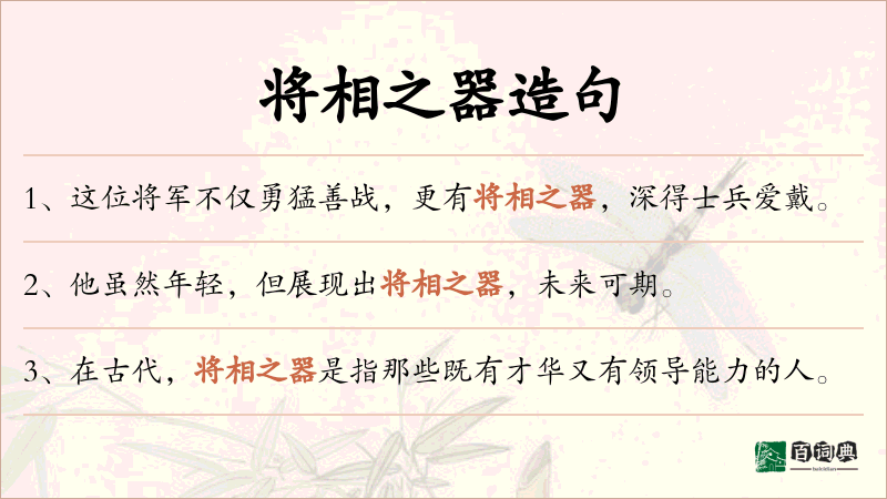 将相之器
