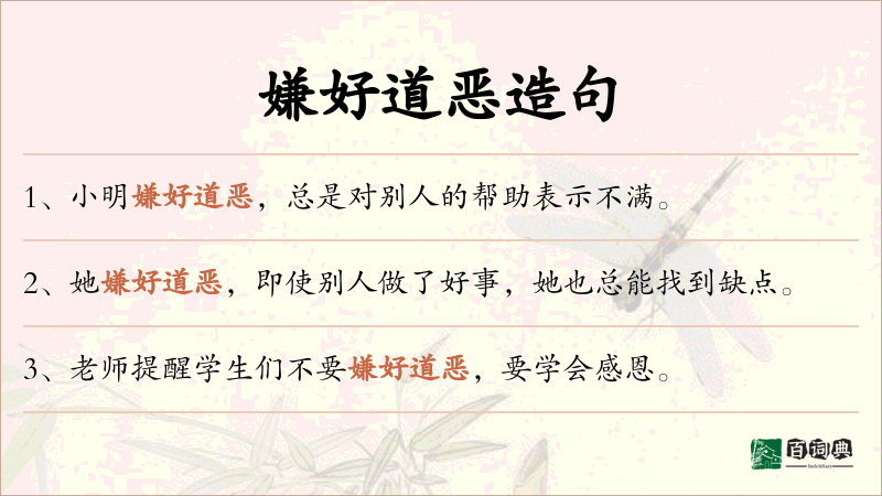 嫌好道恶