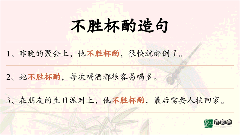不胜杯酌