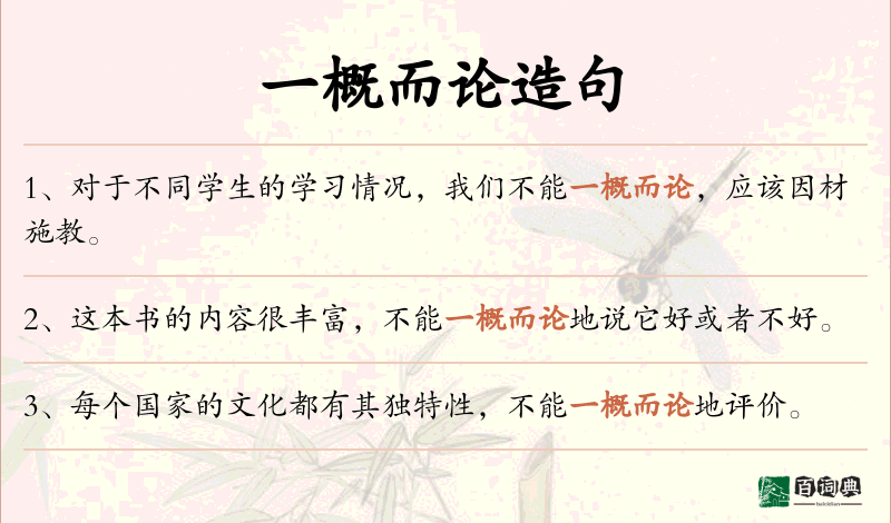 一概而论