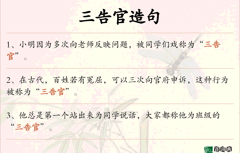 三告官