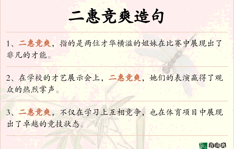 二惠竞爽