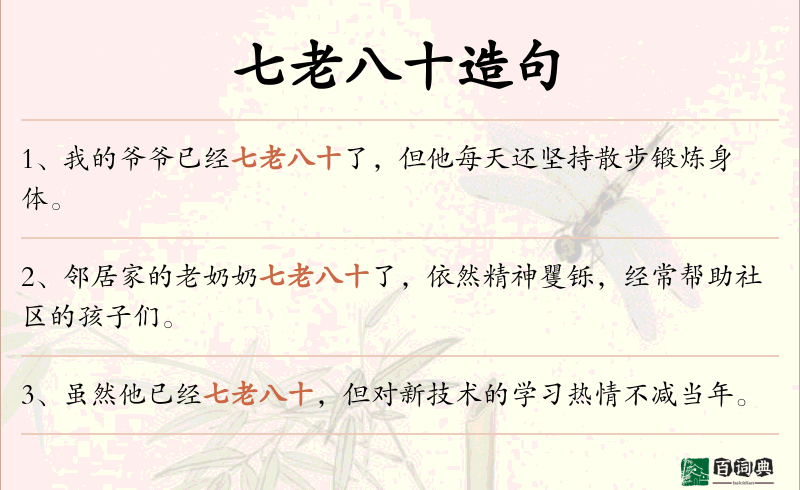 七老八十