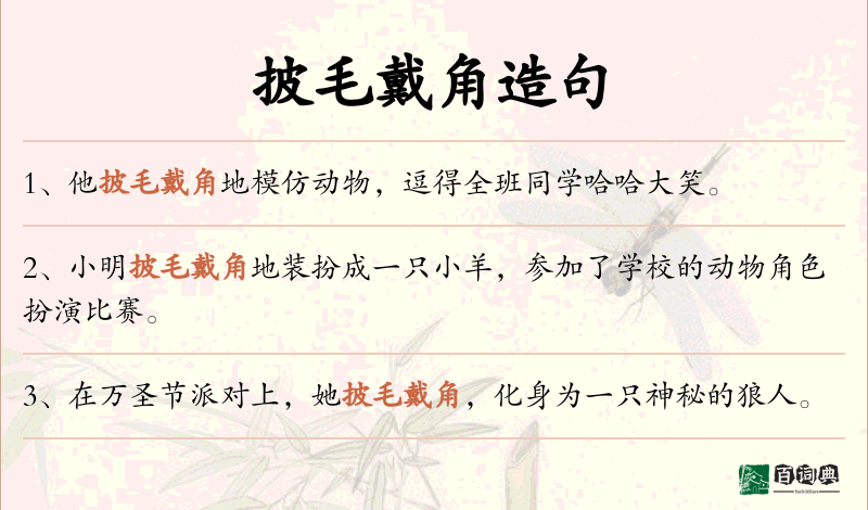 披毛戴角