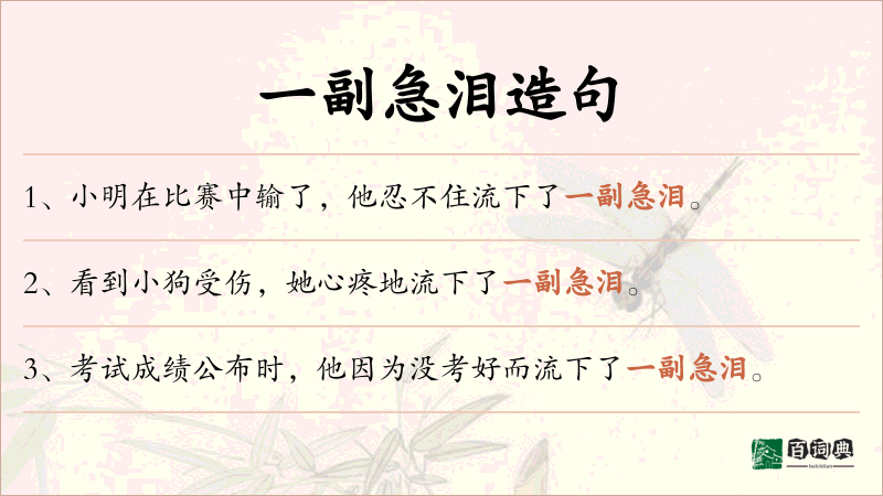 一副急泪