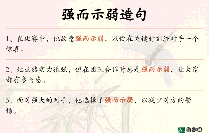 强而示弱