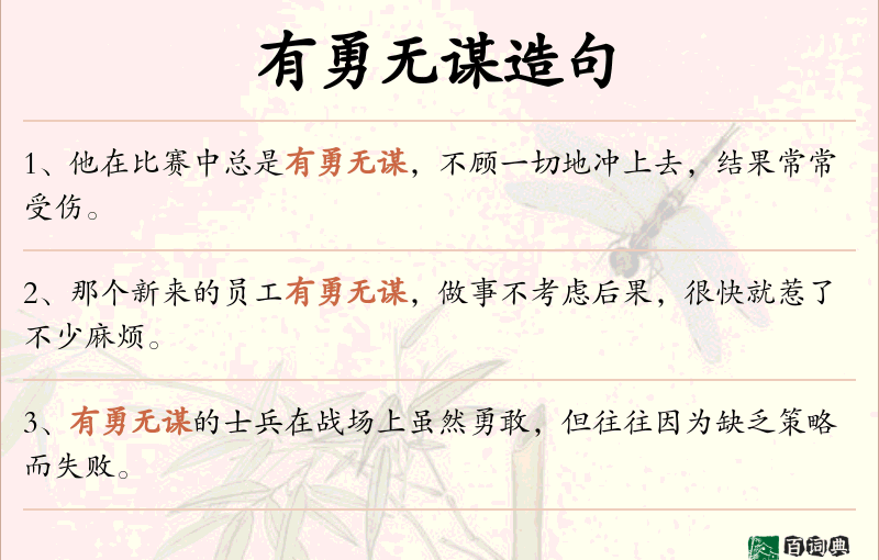 有勇无谋