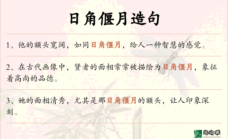 日角偃月