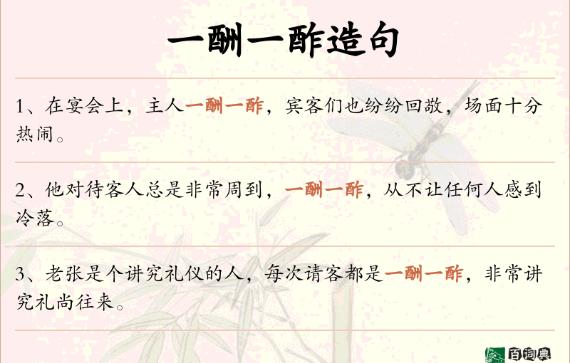 一酬一酢