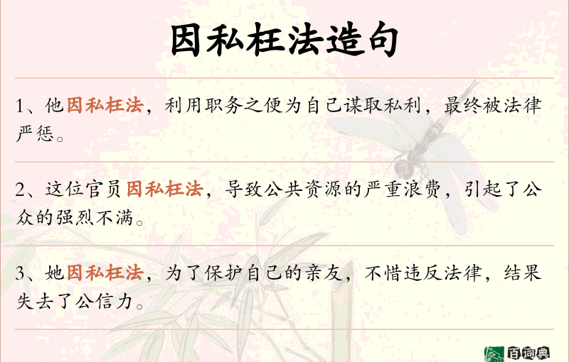 因私枉法