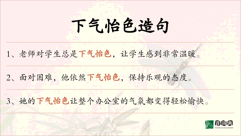 下气怡色