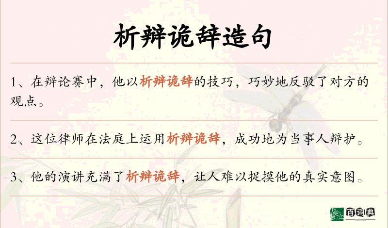 析辩诡辞