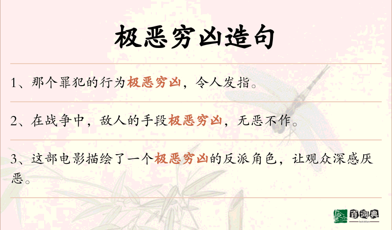 极恶穷凶
