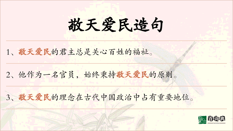 敬天爱民