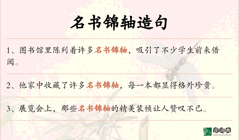 名书锦轴