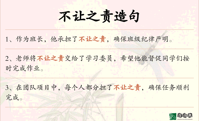 不让之责