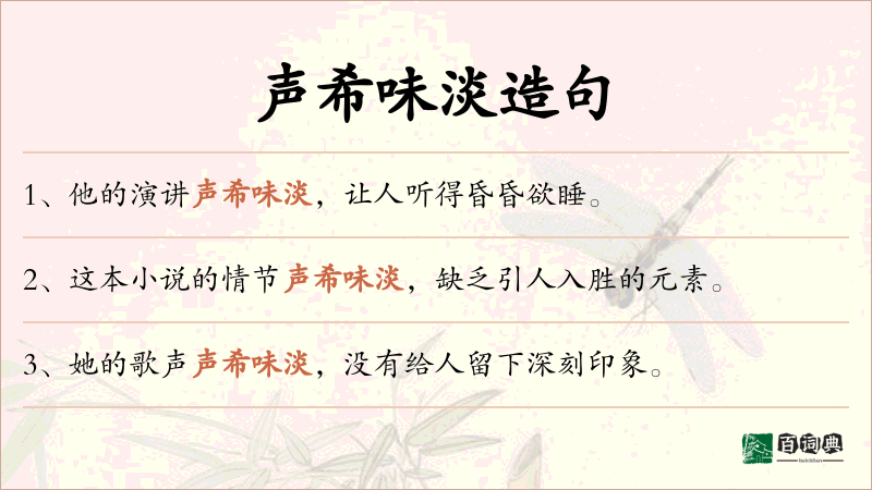 声希味淡
