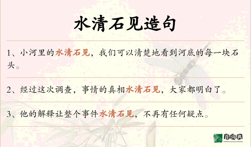 水清石见