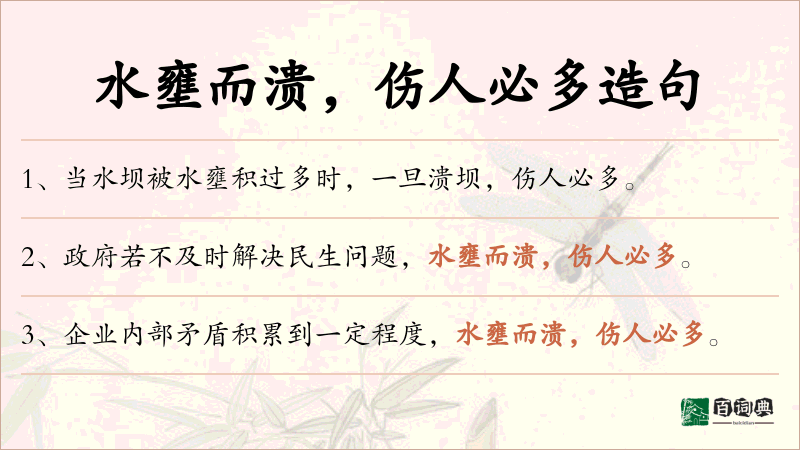水壅而溃，伤人必多