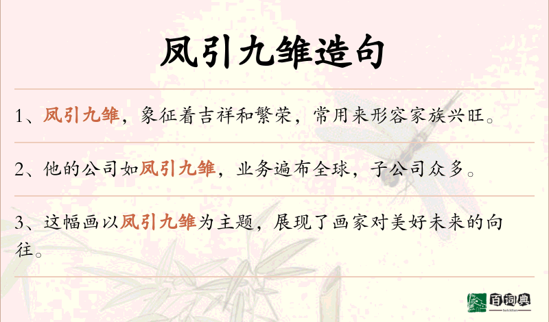 凤引九雏