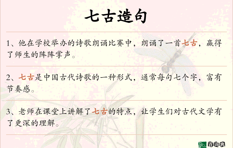 七古