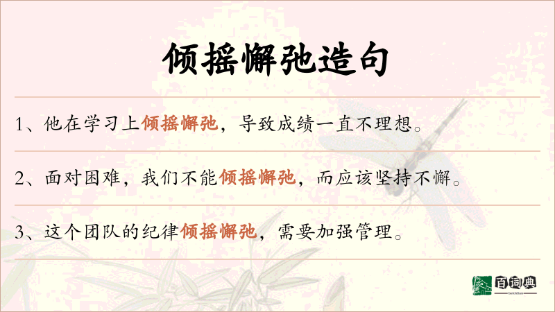 倾摇懈弛