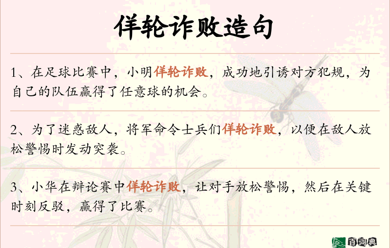 佯轮诈败