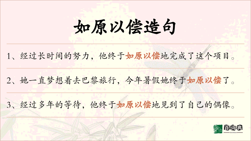 如原以偿