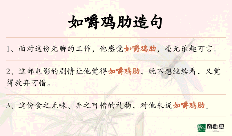 如嚼鸡肋