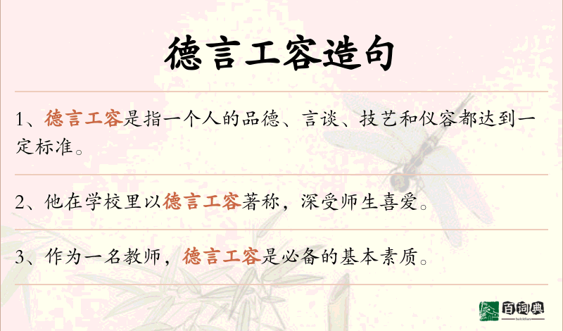 德言工容